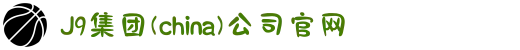J9集团(china)公司官网